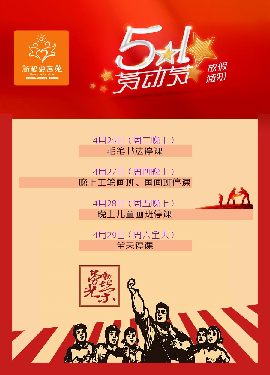 新起点画苑清明节放假通知